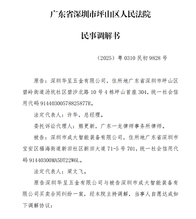關(guān)于與深圳市成大智能裝備有限公司訴訟的民事調(diào)解書